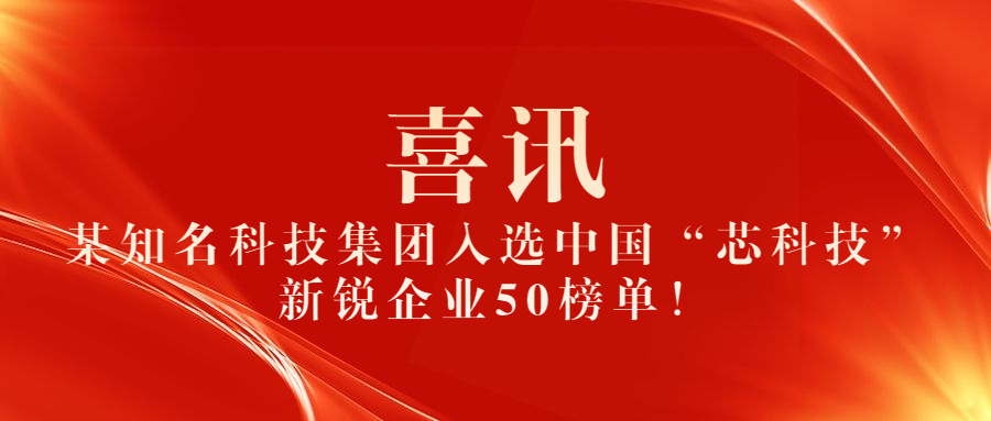 喜讯！某知名科技集团入选中国“芯科技”新锐企业50榜单！