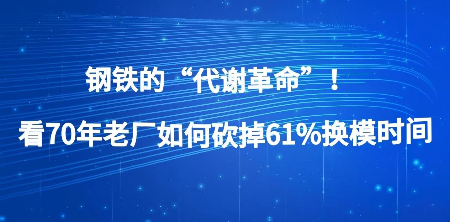 钢铁的“代谢革命”！看70年老厂如何砍掉61%换模时间
