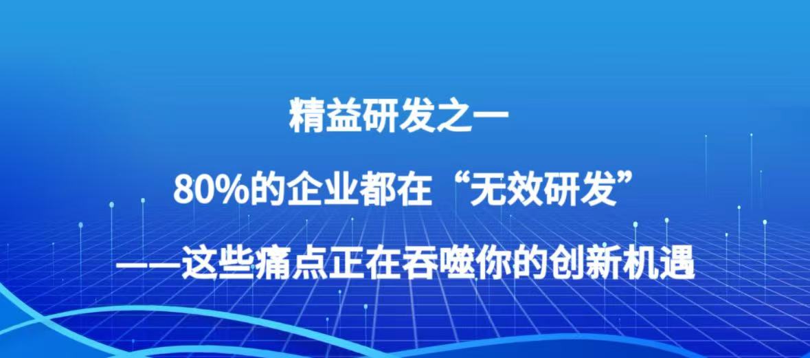 精益研发之一 80%的企业都在“无效研发”——这些痛点正在吞噬你的创新机遇
